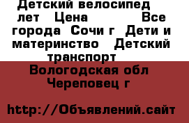 Детский велосипед 5-7лет › Цена ­ 2 000 - Все города, Сочи г. Дети и материнство » Детский транспорт   . Вологодская обл.,Череповец г.